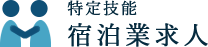 特定技能・宿泊業求人ロゴ